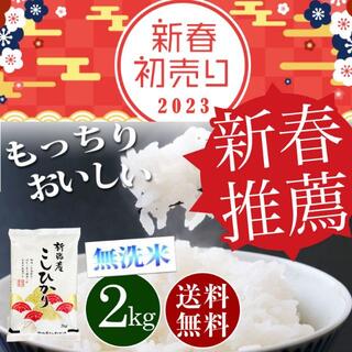 新年 初売り お米 新潟県産コシヒカリ無洗米2kg nkm-2(米/穀物)