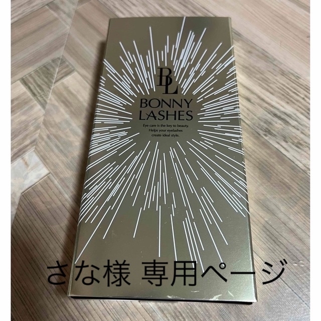 bonny lashes ボニーラッシュ まつげ美容液  2つ