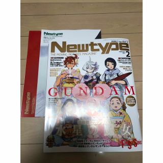 カドカワショテン(角川書店)の月刊ニュータイプ　 2023年2月号　全部付き(アート/エンタメ/ホビー)