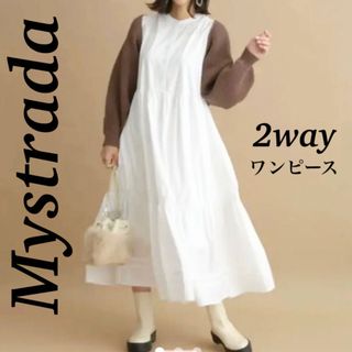 マイストラーダ(Mystrada)の新宿ルミネ限定✨マイストラーダ 2way ロングワンピース ホワイト ニット(ロングワンピース/マキシワンピース)