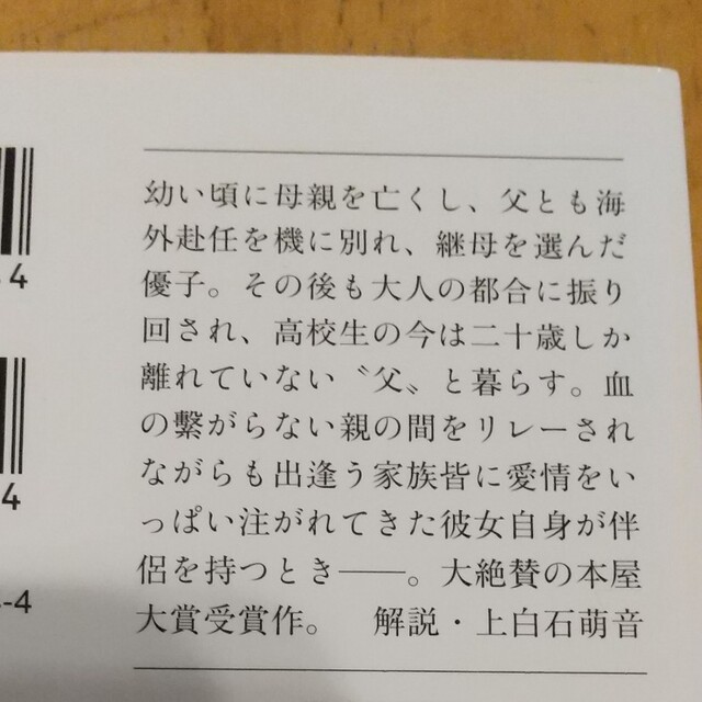 み様専用 そして、バトンは渡された 文庫本 エンタメ/ホビーの本(その他)の商品写真