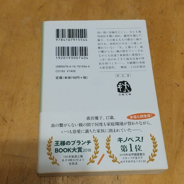 み様専用 そして、バトンは渡された 文庫本 エンタメ/ホビーの本(その他)の商品写真