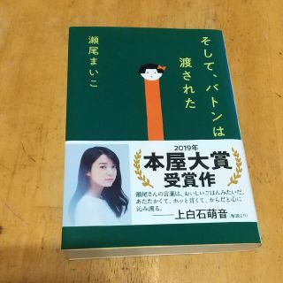 み様専用 そして、バトンは渡された 文庫本(その他)