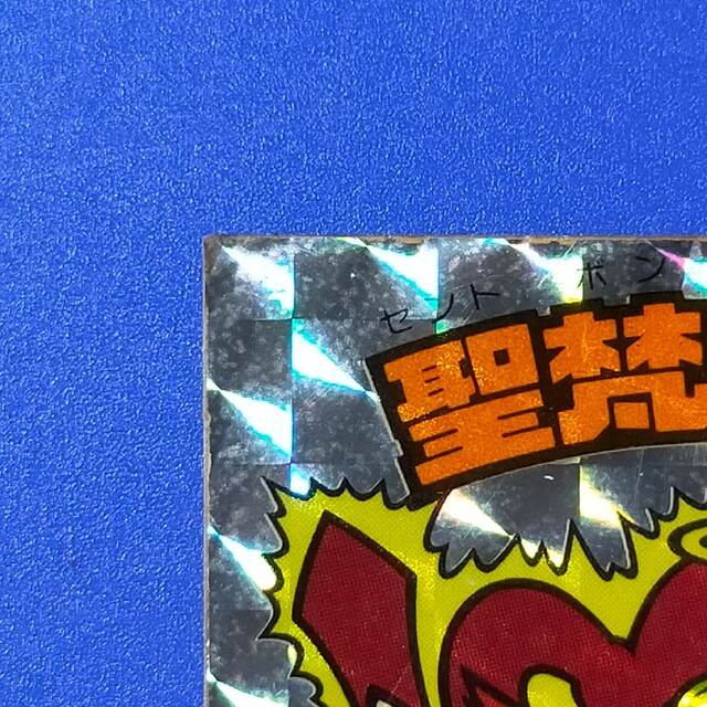 高品質】 聖梵ミロク 第4ポーズ(ゴリラ化) アイス版12弾ヘッド