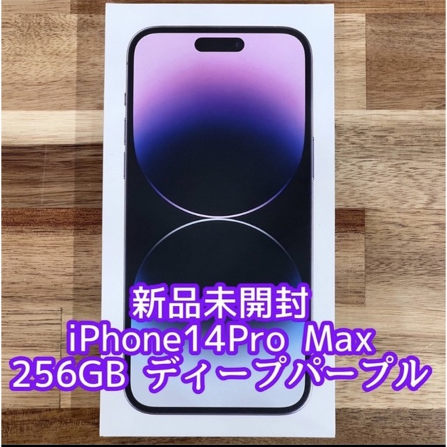 新品未開封　iPhone 14pro max 256GB