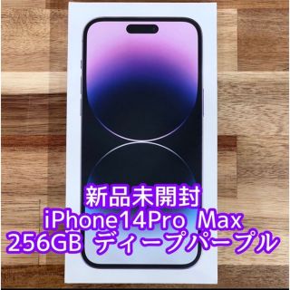 アイフォーン(iPhone)の新品未開封 iPhone14 Pro Max 256GB ディープパープル (スマートフォン本体)