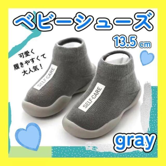 ファーストシューズ ベビーシューズ ソックスシューズ グレー 灰 13.5cm ベビーフィート ファーストシューズ ブラウン ベビーシューズ