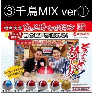 バンダイ(BANDAI)の相席食堂　ちょっと待てぃボタン③千鳥MIX ver1 新品未開封(お笑い芸人)