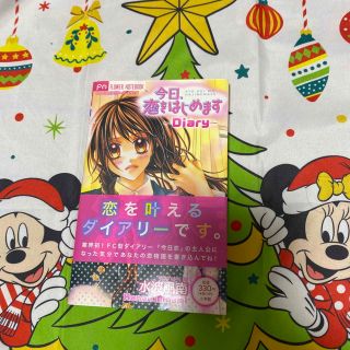 ショウガクカン(小学館)の今日、恋をはじめます～Ｄｉａｒｙ(その他)