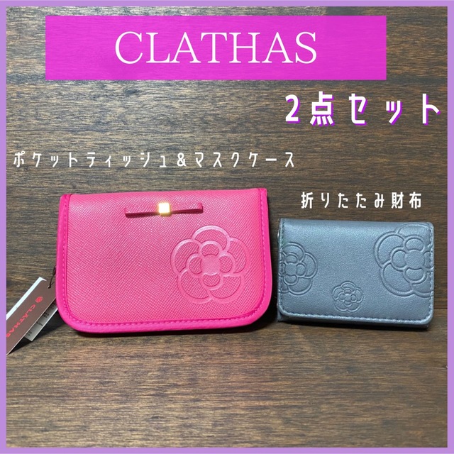 【新品】CLATHAS 2点