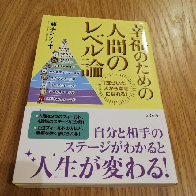 幸福のための人間のレベル論 「気づいた」人から幸せになれる！ エンタメ/ホビーの本(ビジネス/経済)の商品写真