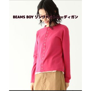 ビームスボーイ(BEAMS BOY)の最終値下げ！【新品】BEAMS BOY(ビームスボーイ)リングドットカーディガン(カーディガン)