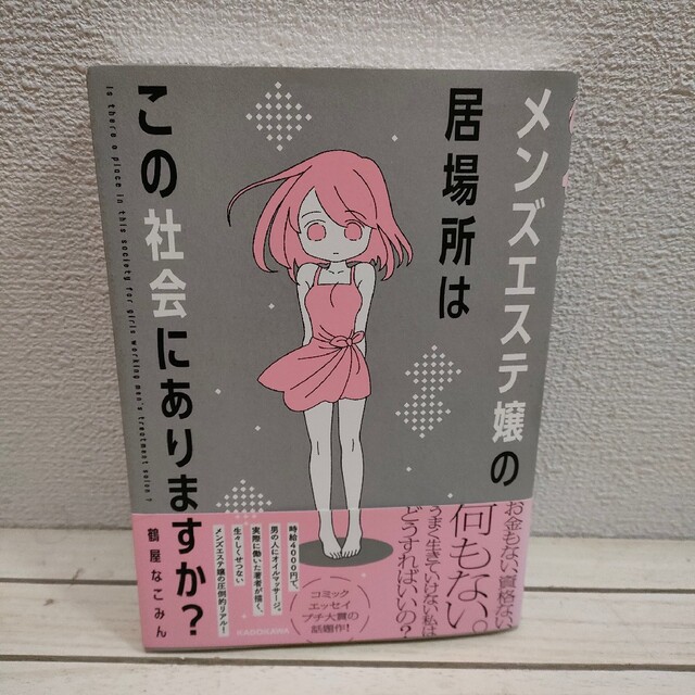 角川書店(カドカワショテン)の『 メンズエステ嬢の居場所はこの社会にありますか？ 』■ 鶴屋なごみん エンタメ/ホビーの漫画(その他)の商品写真