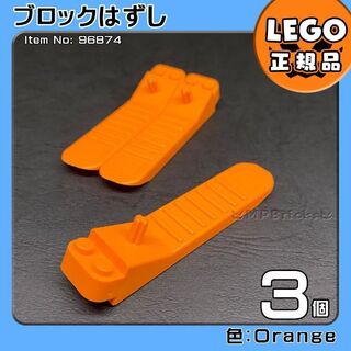 レゴ(Lego)の【新品・新春セール】LEGO オレンジ ブロックはずし 3個(知育玩具)