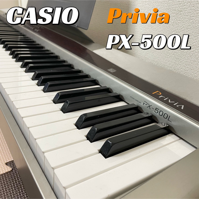 【送料無料】CASIO PX-500L Privia 88鍵盤 電子ピアノ