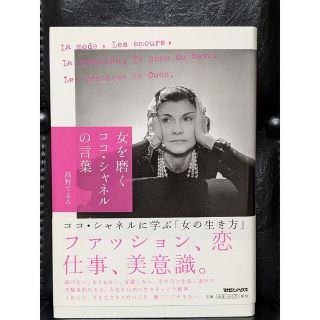 シャネル(CHANEL)の女を磨くココ・シャネルの言葉　高野てるみ　CHANEL　ファッション　美意識　本(その他)