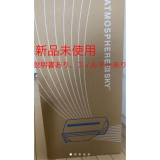 アムウェイ(Amway)の【空気清浄機】アトモスフィア　スカイTM  フィルター付き(空気清浄器)