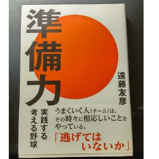 準備力 実践する考える野球(文学/小説)