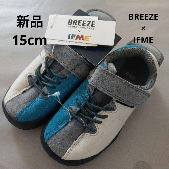 IFME(イフミー)の【新品】BREEZ×IFME ベビーシューズ 15cm スニーカー キッズ/ベビー/マタニティのキッズ靴/シューズ(15cm~)(スニーカー)の商品写真