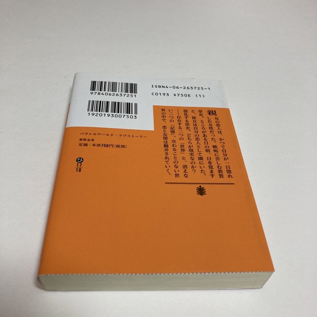 講談社(コウダンシャ)のパラレルワ－ルド・ラブスト－リ－ エンタメ/ホビーの本(文学/小説)の商品写真