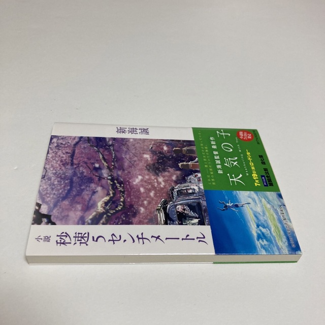 角川書店(カドカワショテン)の小説秒速５センチメ－トル エンタメ/ホビーの本(その他)の商品写真