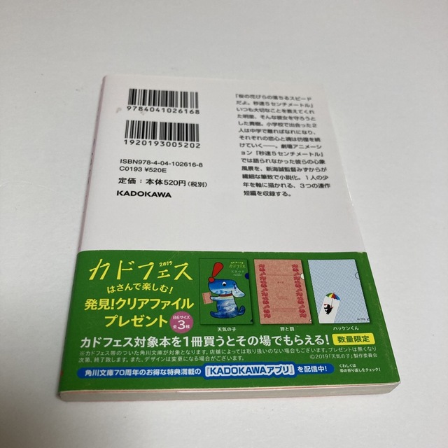 角川書店(カドカワショテン)の小説秒速５センチメ－トル エンタメ/ホビーの本(その他)の商品写真