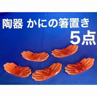 【新品・バラ売り可】カニの箸置き　5個(食器)