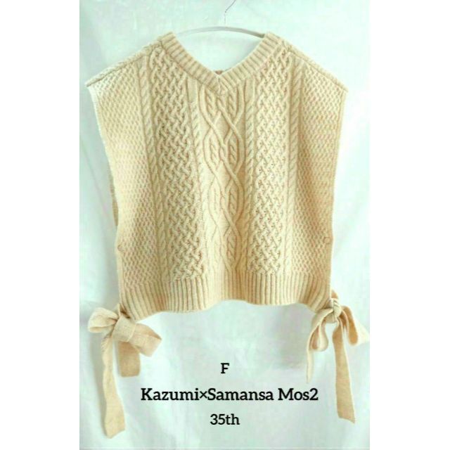 SM2 - ❤️新品【Kazumi×Samansa Mos2】脇リボン柄編みベスト 35thの