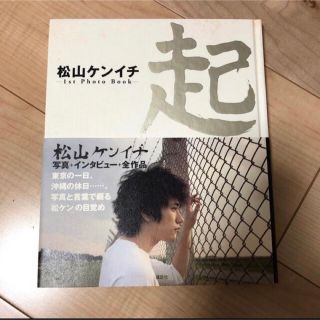 コウダンシャ(講談社)の起 松山ケンイチ１ｓｔ　ｐｈｏｔｏ　ｂｏｏｋ(男性タレント)