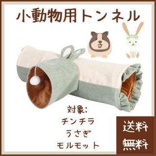 【レア商品】小動物用 おもちゃ トンネル(小動物)