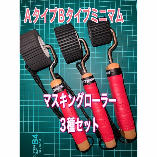 マスキングローラー　3種セット　赤　塗装　防水　コーキング　養生自転車