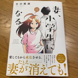 妻、小学生になる。 １３(その他)