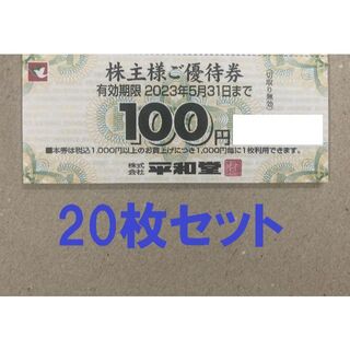 20枚セット 2000円分 平和堂 株主優待券(その他)