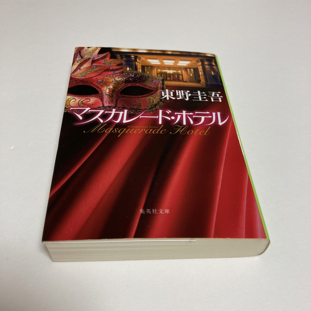 集英社(シュウエイシャ)のマスカレード・ホテル エンタメ/ホビーの本(その他)の商品写真