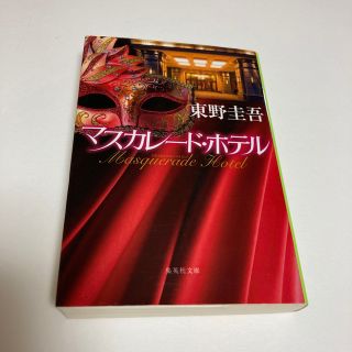 シュウエイシャ(集英社)のマスカレード・ホテル(その他)