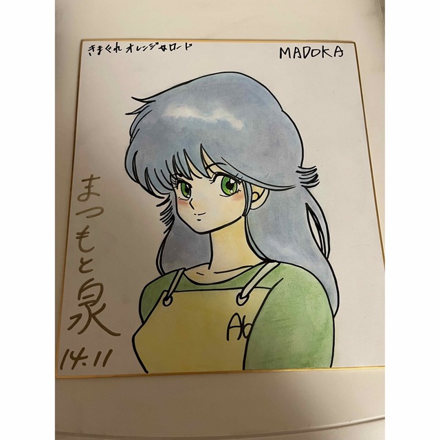 きまぐれオレンジロード鮎川まどか色紙