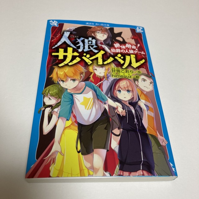 講談社(コウダンシャ)の人狼サバイバル　絶体絶命！伯爵の人狼ゲーム エンタメ/ホビーの本(絵本/児童書)の商品写真