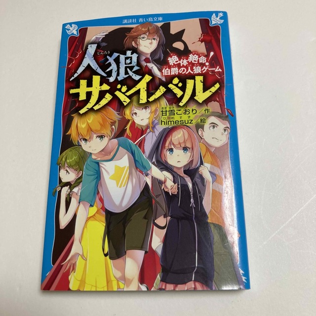 講談社(コウダンシャ)の人狼サバイバル　絶体絶命！伯爵の人狼ゲーム エンタメ/ホビーの本(絵本/児童書)の商品写真