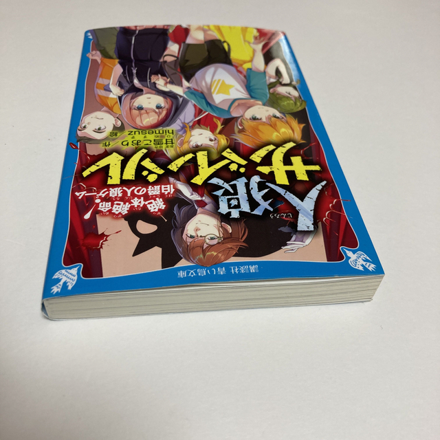 講談社(コウダンシャ)の人狼サバイバル　絶体絶命！伯爵の人狼ゲーム エンタメ/ホビーの本(絵本/児童書)の商品写真