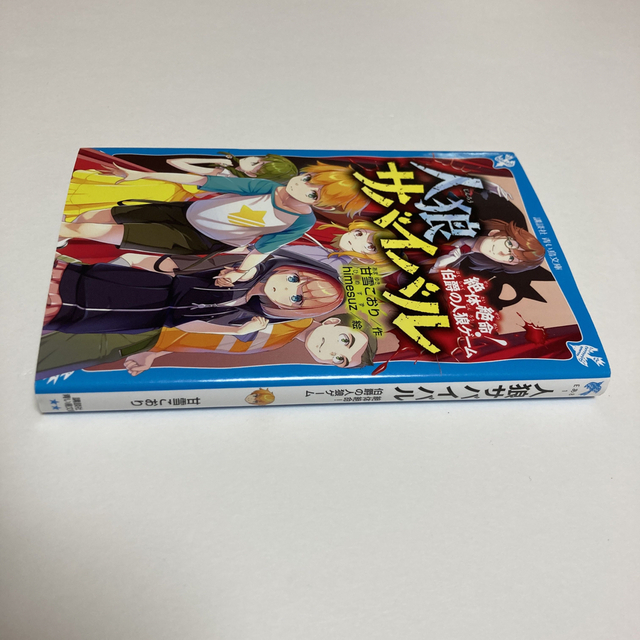 講談社(コウダンシャ)の人狼サバイバル　絶体絶命！伯爵の人狼ゲーム エンタメ/ホビーの本(絵本/児童書)の商品写真