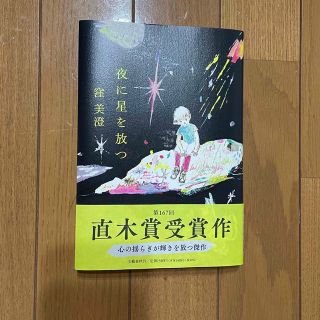 夜に星を放つ(その他)