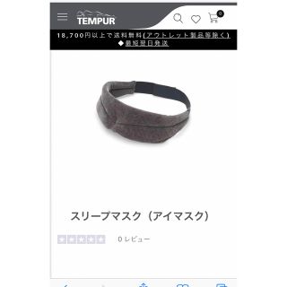 テンピュール(TEMPUR)の【新品・未使用・未開封】テンピュール スリープマスク(その他)