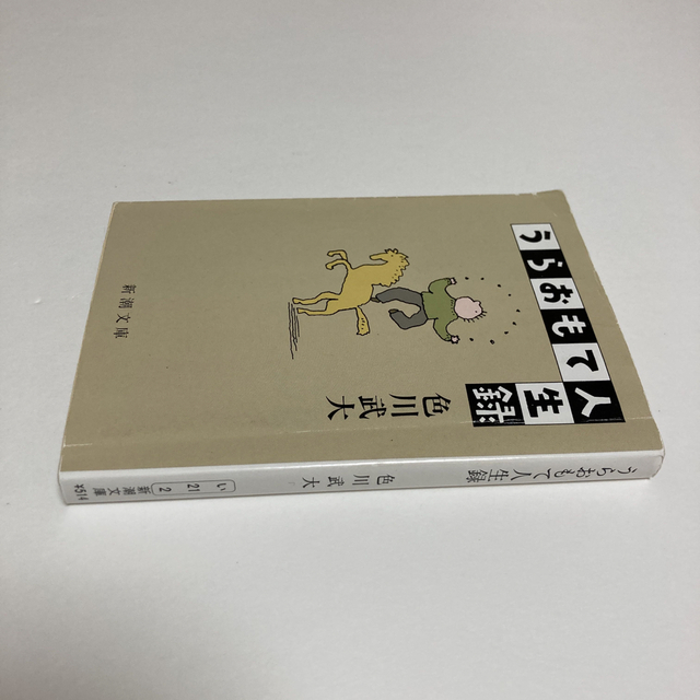新潮社(シンチョウシャ)のうらおもて人生録 改版 エンタメ/ホビーの本(その他)の商品写真