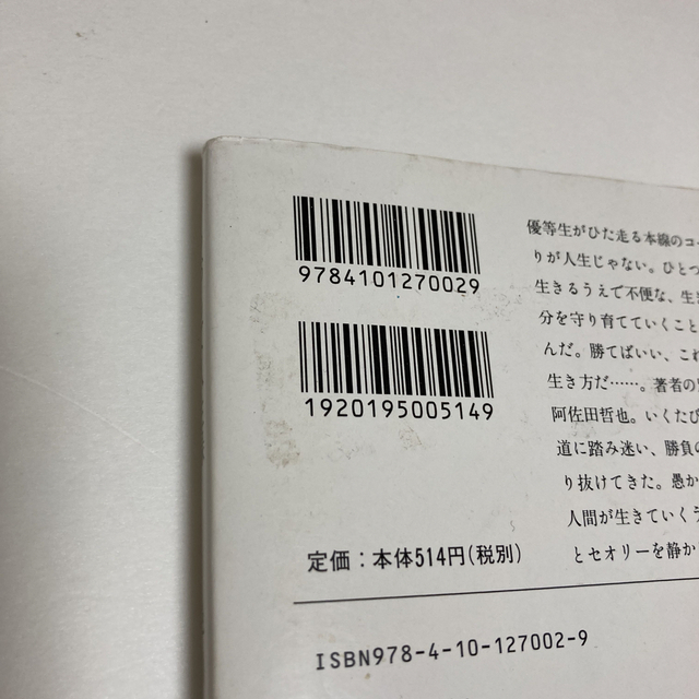 新潮社(シンチョウシャ)のうらおもて人生録 改版 エンタメ/ホビーの本(その他)の商品写真