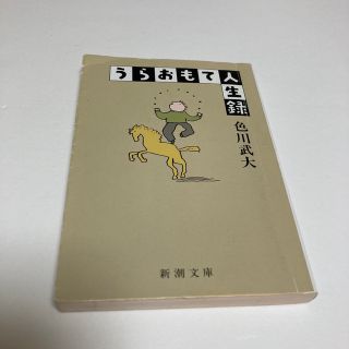 シンチョウシャ(新潮社)のうらおもて人生録 改版(その他)