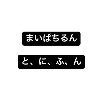 まいぱちるん(キャラクターグッズ)