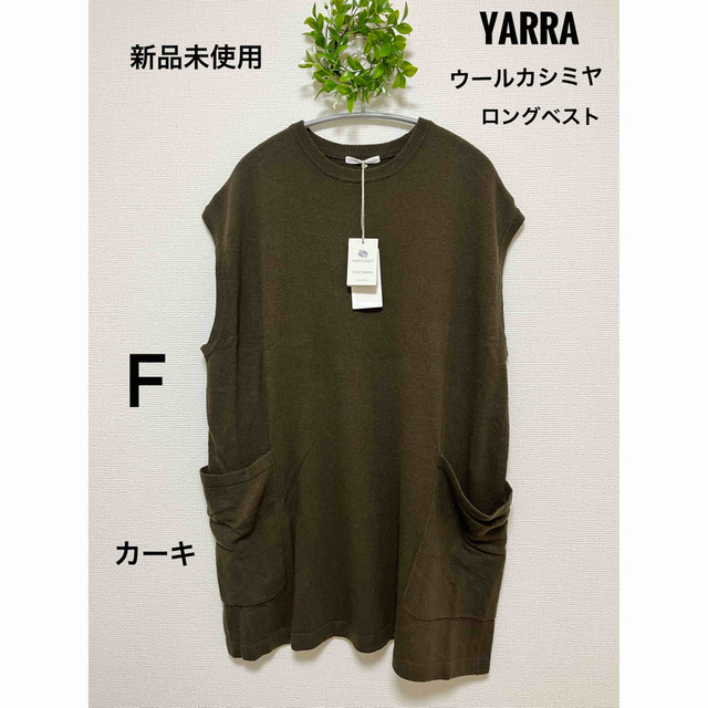 素敵でユニークな 新品未使用 YARRA ウールカシミヤ ロングベスト