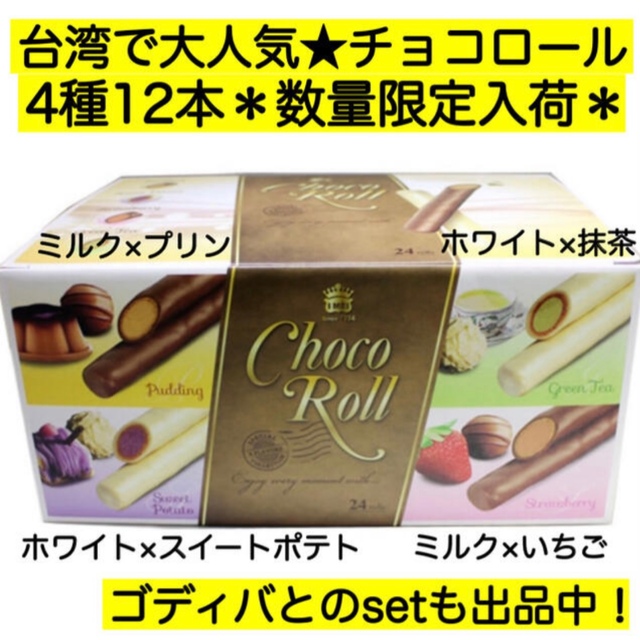 大人気 コストコ チョコロール チョコレート 激安菓子 詰め合わせ 大量 食品 食品/飲料/酒の食品(菓子/デザート)の商品写真