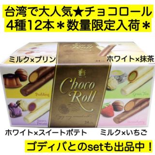 大人気 コストコ チョコロール チョコレート 激安菓子 詰め合わせ 大量 食品(菓子/デザート)