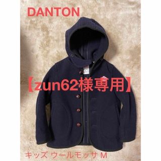 ダントン(DANTON)の【zun62様専用】【DANTON / ダントン】キッズ ウールモッサM(コート)